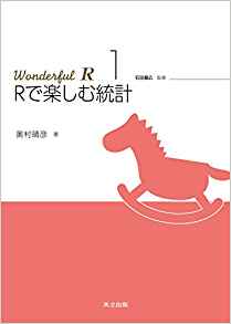 統計解析フリーソフト ｒ で 楽しみながら統計を学びたいあなた こちらはいかがでしょうか Rで楽しむ統計 Wonderful R 1 忙しいあなたの代わりに 史上最強の良い本 良い暮らしのご提案