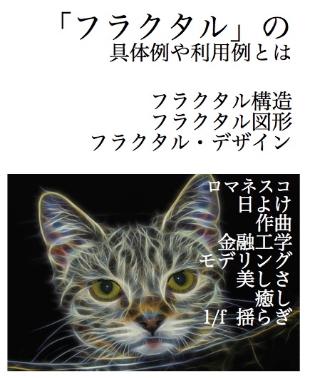 フラクタル　構造　図形　デザイン　例　ロマネスコ　日除け　作曲　金融工学　モデリング 揺らぎ　美しさ 2