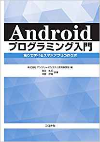 Androidプログラミング入門 Androidアプリケーションを開発してみたいあなた サンプルを作りながら効率的にサクッと学べる こちらはいかがでしょうか 独りで学べるスマホアプリの作り方 忙しいあなたの代わりに 史上最強の良い本 良い暮らしのご提案