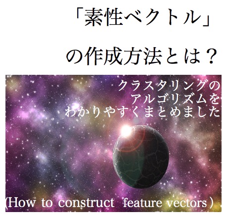 素性ベクトル　作成方法　feature vector　特徴ベクトル　クラスタリング　クラスター分析 2