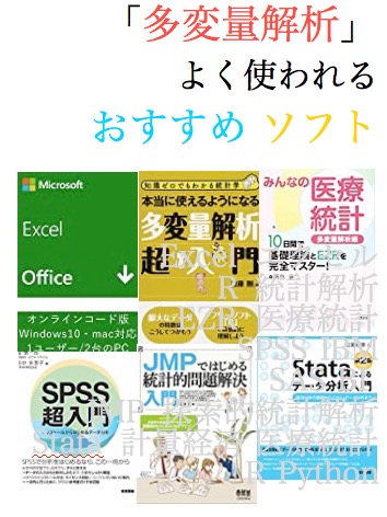 多変量解析 でよく使われる ７つの ソフトウェア をまとめました フリーソフト もどうぞ 忙しいあなたの代わりに 史上最強の良い本 良い暮らしのご提案