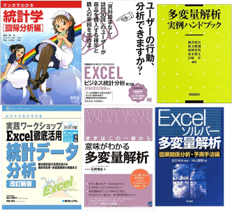 多変量解析」を「エクセル」でサクッと実行したいあなたにおすすめの良書、９冊はこちらです | 忙しいあなたの代わりに、史上最強の良い本・良い暮らしのご提案