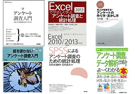 アンケート調査」をしたいあなたにチェックしてほしい良書、９冊は