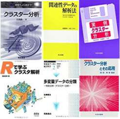 クラスター分析 クラスタリング を学びたいあなたにチェックしてほしい良書 ６冊はこちらです 忙しいあなたの代わりに 史上最強の良い本 良い暮らしのご提案