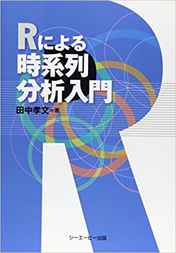 時系列分析」をフリーソフトの「R」でやりたいあなた、こちらの書籍は