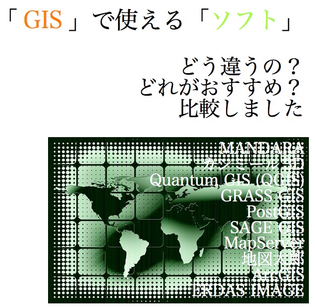 Gis ソフト 地理情報データの解析で使えるパッケージやツール ソフトウェアやサービスの特徴と違いとは 比較しました フリーソフトもどうぞ 忙しいあなたの代わりに 史上最強の良い本 良い暮らしのご提案