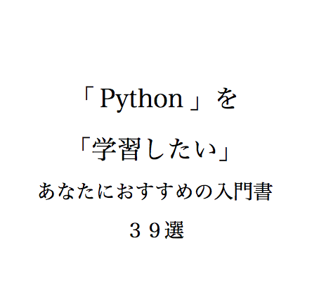 python　学習　おすすめ　本