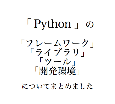 Python のフレームワーク ライブラリ ツール 開発環境などを活用し Pythonで業務効率化をしたいあなたはこちらをどうぞ 忙しいあなたの代わりに 史上最強の良い本 良い暮らしのご提案