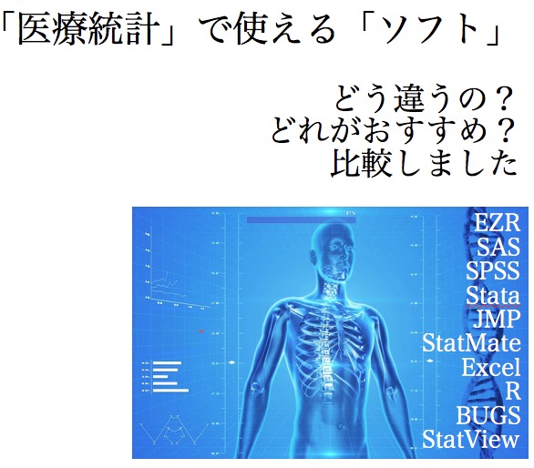 医療統計で使える８つのソフトの特徴と違いとは 比較しました フリーソフトもどうぞ 忙しいあなたの代わりに 史上最強の良い本 良い暮らしのご提案