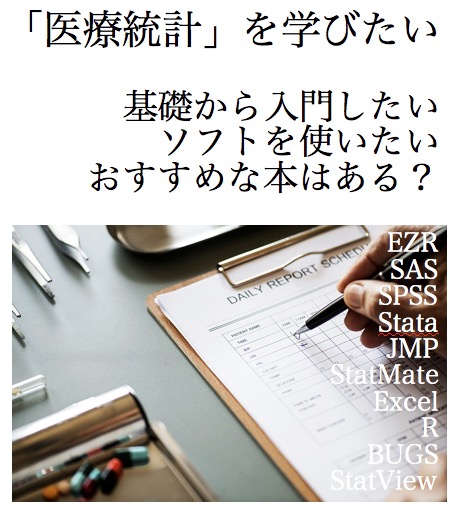 医療統計」を基礎から入門したいあなたにおすすめの良書、８冊はこちらです | 忙しいあなたの代わりに、史上最強の良い本・良い暮らしのご提案