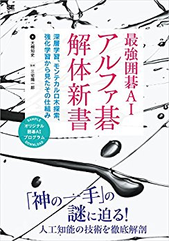 Anatomy of alphago recommended book