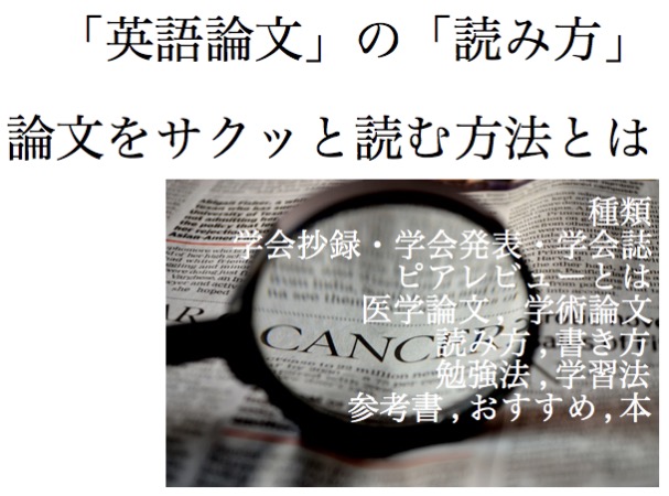 英語論文 の 読み方 とは 医学論文など学術論文をサクッと読みたいあなたはこちらをどうぞ 忙しいあなたの代わりに 史上最強の良い本 良い暮らしのご提案