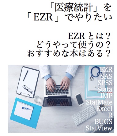 医療統計をサクッとできるソフトのおすすめ Ezr について特徴や使い方などまとめました 忙しいあなたの代わりに 史上最強の良い本 良い暮らしのご提案