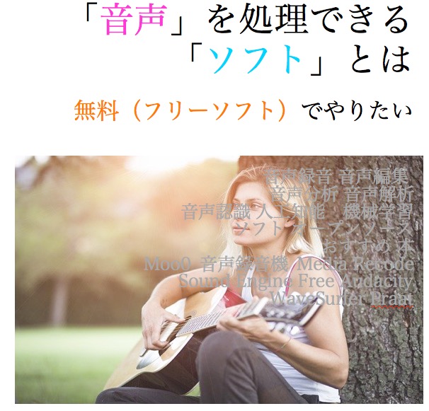 音声 ソフト フリー オープンソース 無料 Moo0 音声録音機 Media Recode Sound Engine Free Audacity WaveSurfer Praat 音声処理 録音 編集 分析 解析 音声認識 おすすめ 本 2