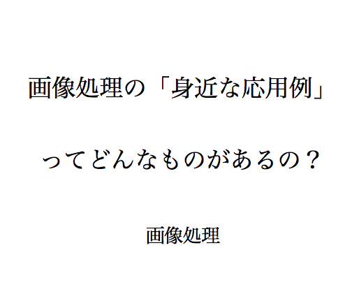 画像処理の身近な応用例とは 画像処理に入門したいあなたはこちらをどうぞ 忙しいあなたの代わりに 史上最強の良い本 良い暮らしのご提案