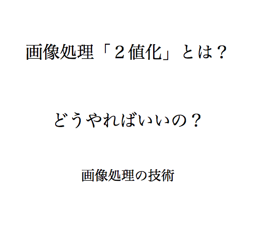 画像処理　技術　２値化　やり方　方法