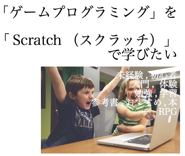 ゲームプログラミング を スクラッチ Scratch で プログラミングの基礎から未経験で入門したいあなたにおすすめの本や参考書にはこちらをどうぞ 忙しいあなたの代わりに 史上最強の良い本 良い暮らしのご提案