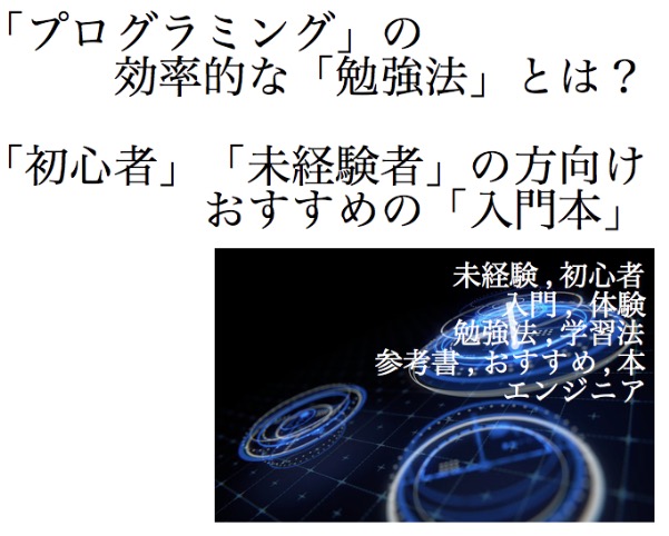 プログラミング超初心者のあなたが 独学で基礎から入門するのに役立つ プログラミング勉強法 おすすめの本はこちらをどうぞ 忙しいあなたの代わりに 史上最強の良い本 良い暮らしのご提案