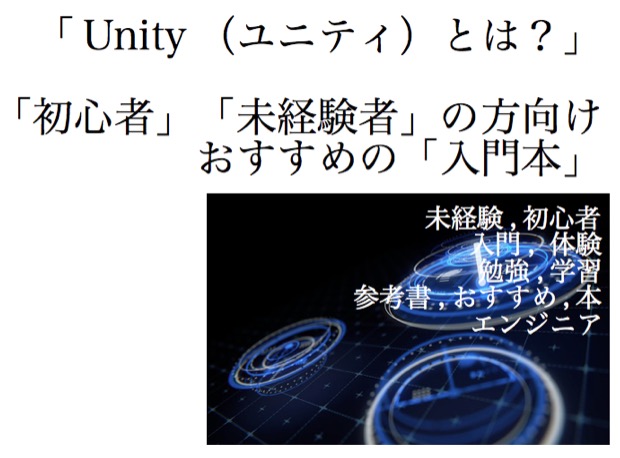 Unity　ユニティ　とは　初心者　未経験　入門　エンジニア　おすすめ　本　入門書 　参考書