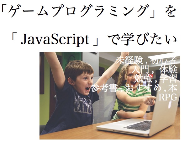 ゲームプログラミング を Javascript で プログラミンの基礎から未経験で入門したいあなたにおすすめの本や参考書はこちらをどうぞ 忙しいあなたの代わりに 史上最強の良い本 良い暮らしのご提案