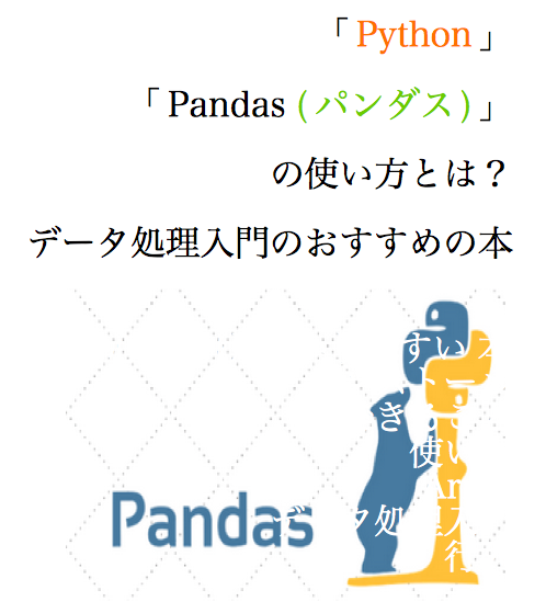 pandas データ分析 入門 使い方 ライブラリ活用入門 入門書 本 勉強