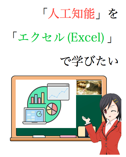 人工知能 エクセル Excel おすすめ 本 参考書