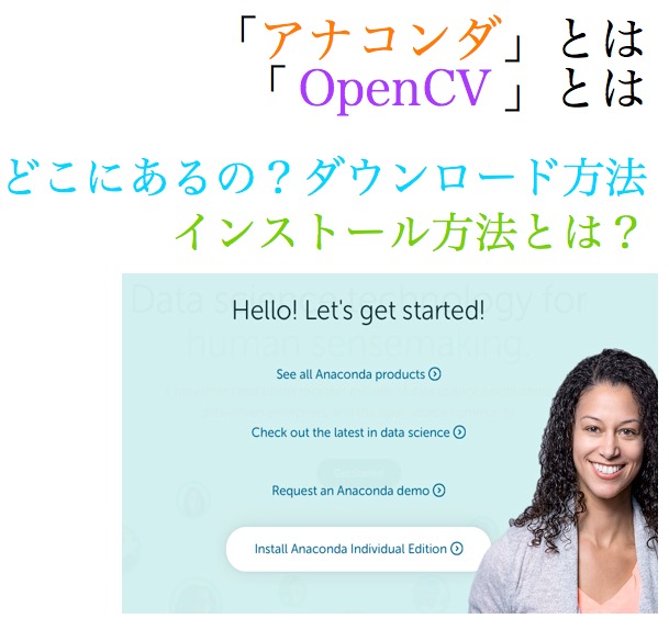 Python 環境構築 アナコンダ Anaconda とオープンシーブイ Opencv のインストール方法とは 画像処理 画像認識 Ai 忙しいあなたの代わりに 史上最強の良い本 良い暮らしのご提案