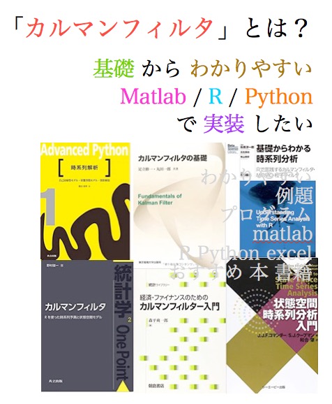 カルマンフィルタ とは 基礎 プログラム わかりやすい 書籍 本 おすすめ matlab python r